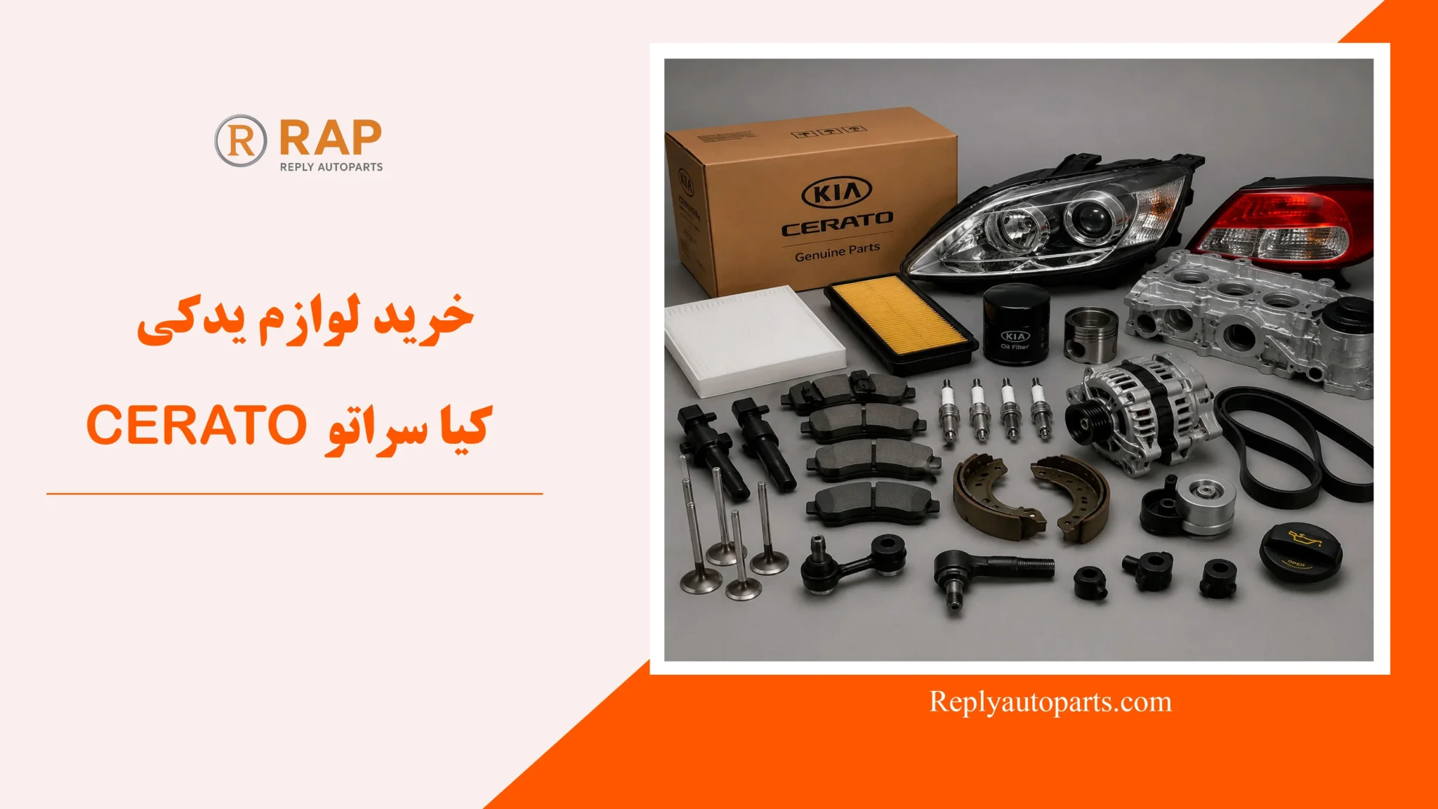 خرید لوازم یدکی کیا سراتو CERATO