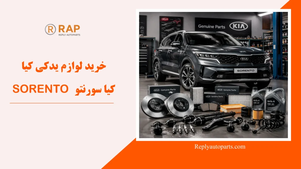 خرید لوازم یدکی کیا سورنتو SORENTO