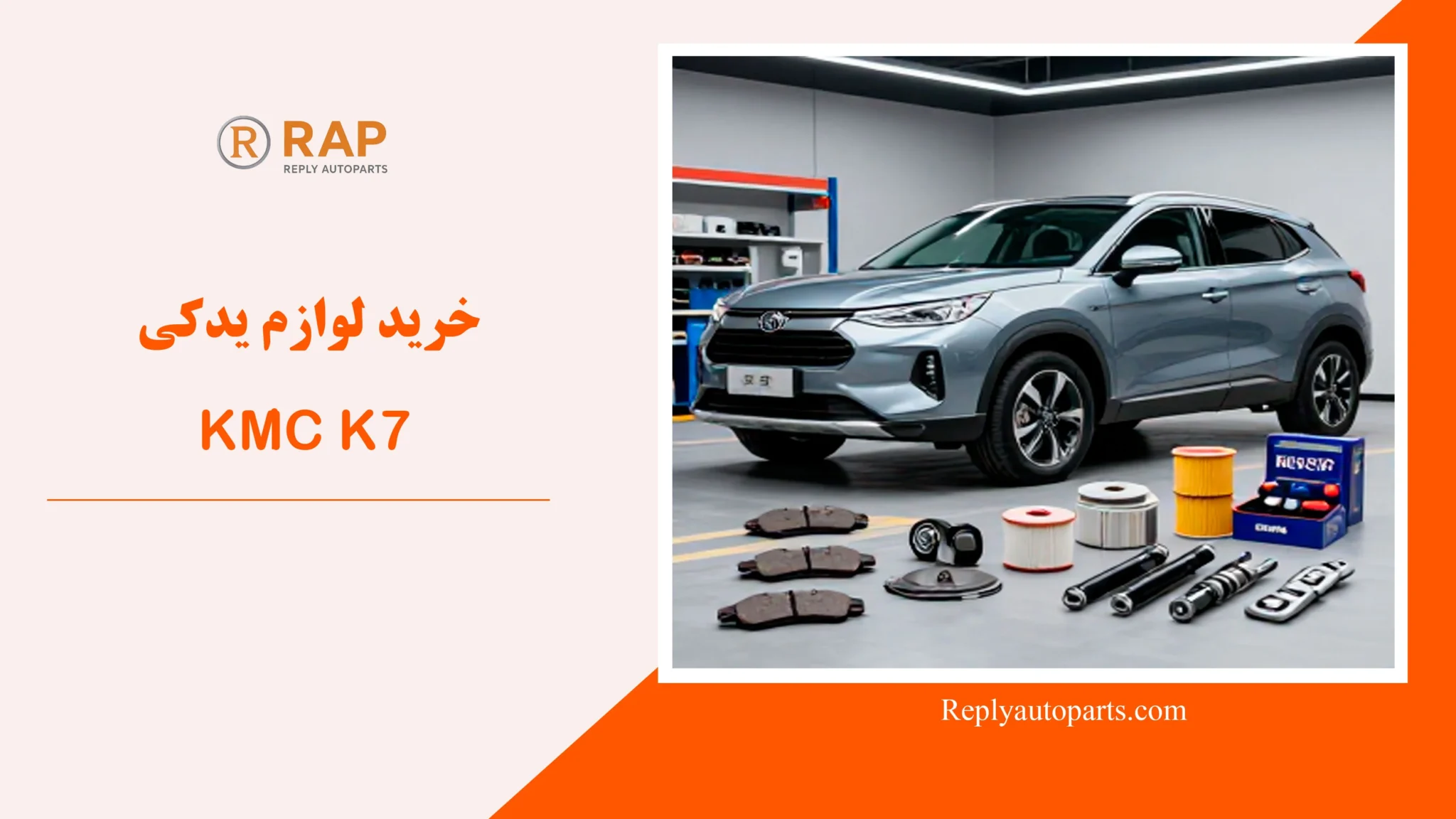 خرید لوازم یدکی KMC K7