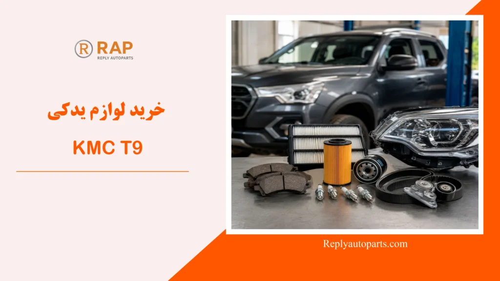 خرید لوازم یدکی KMC T9