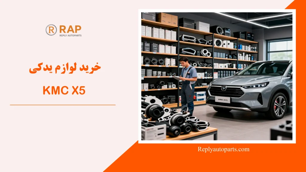 خرید لوازم یدکی KMC X5