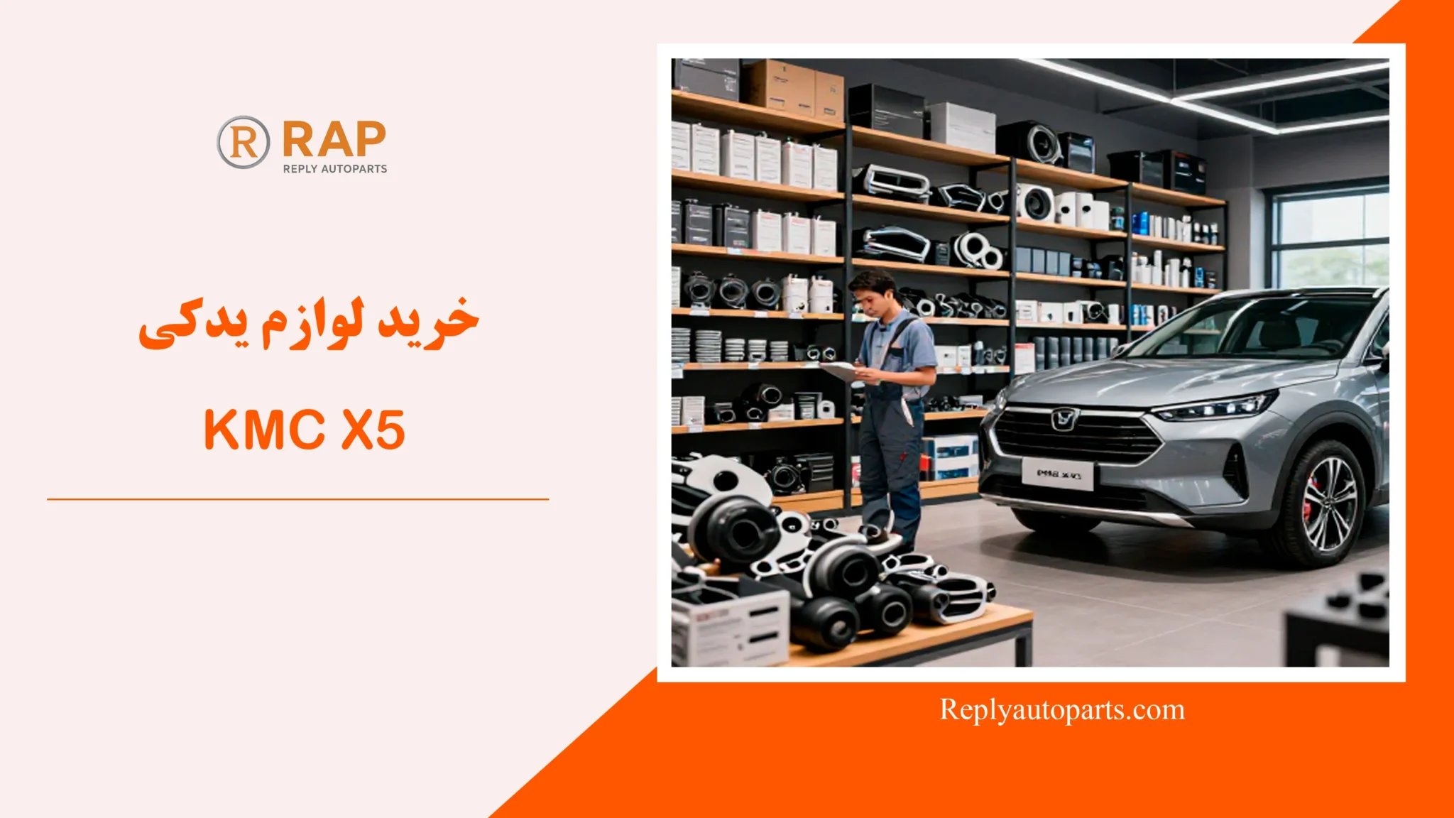 خرید لوازم یدکی KMC X5