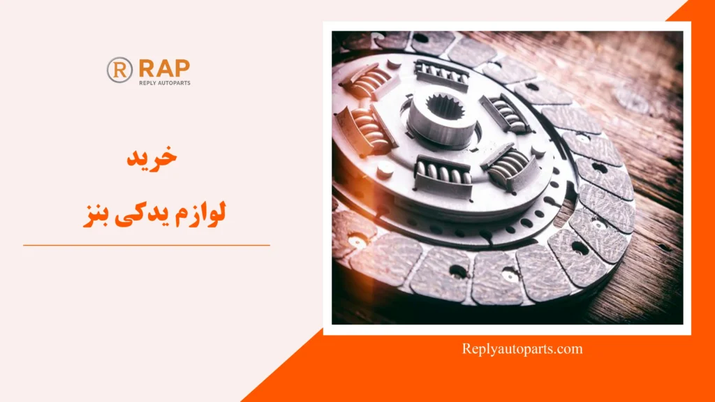 خرید لوازم یدکی بنز از تهران
