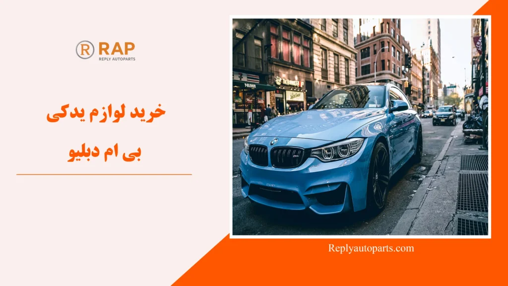 خرید لوازم یدکی بی ام دبلیو