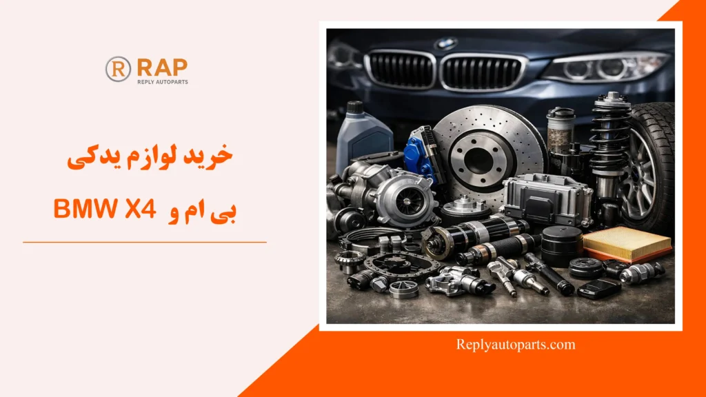 خرید لوازم یدکی بی ام و BMW X4