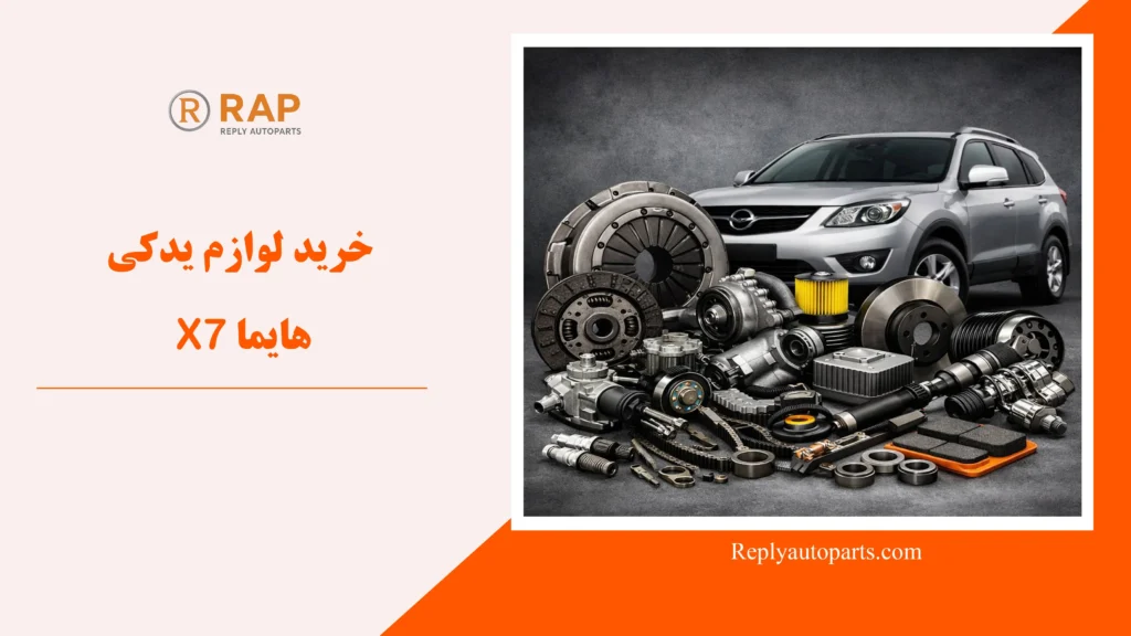 خرید لوازم یدکی هایما 7X