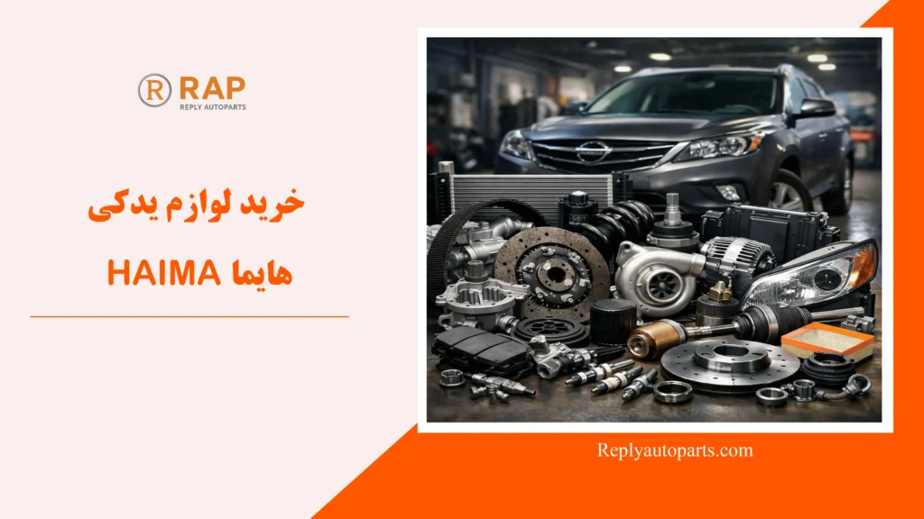 خرید لوازم یدکی هایما HAIMA
