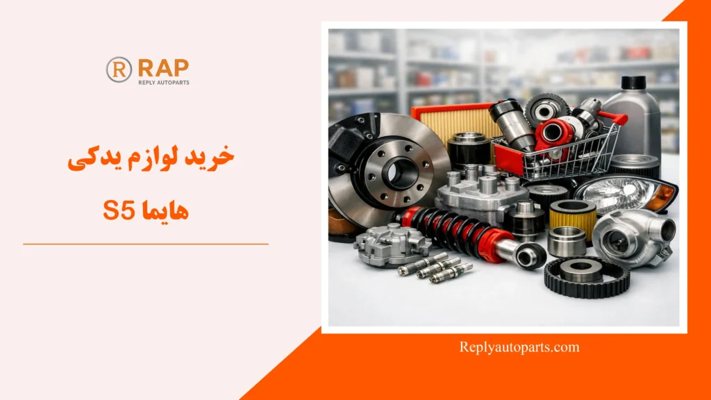 خرید لوازم یدکی هایما S5