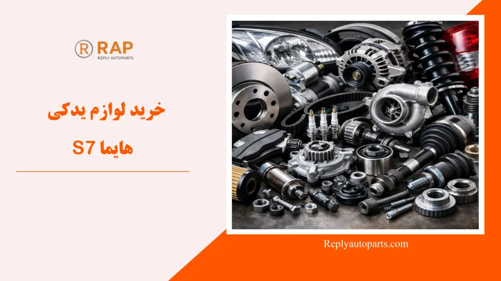 خرید لوازم یدکی هایما S7