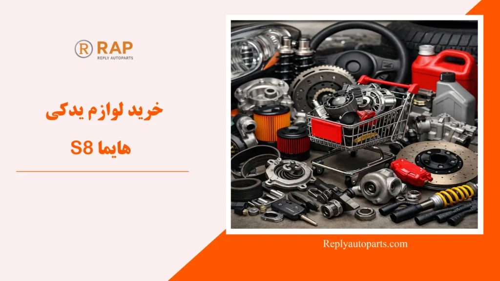 خرید لوازم یدکی هایما S8
