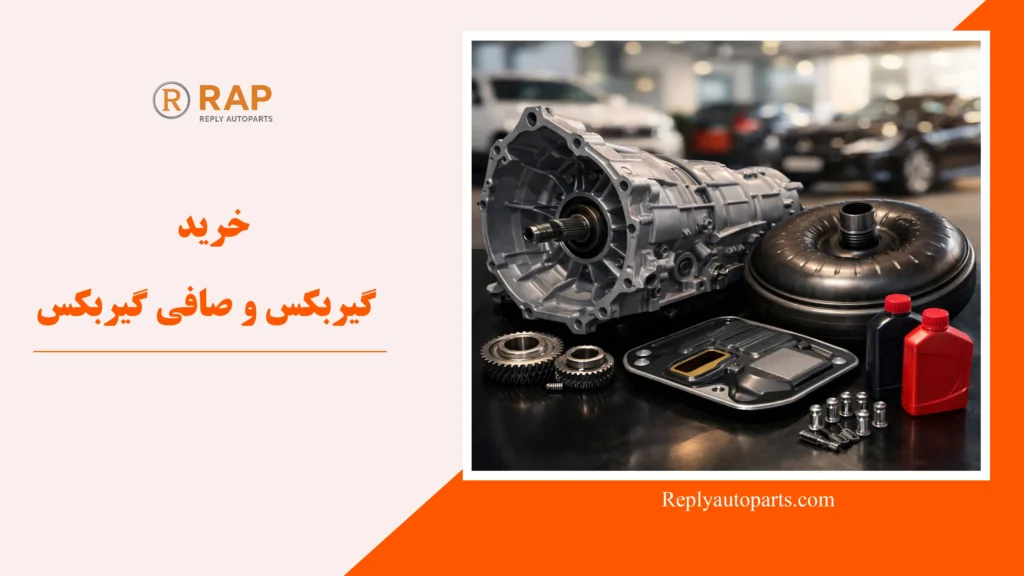 خرید گیربکس و صافی گیربکس