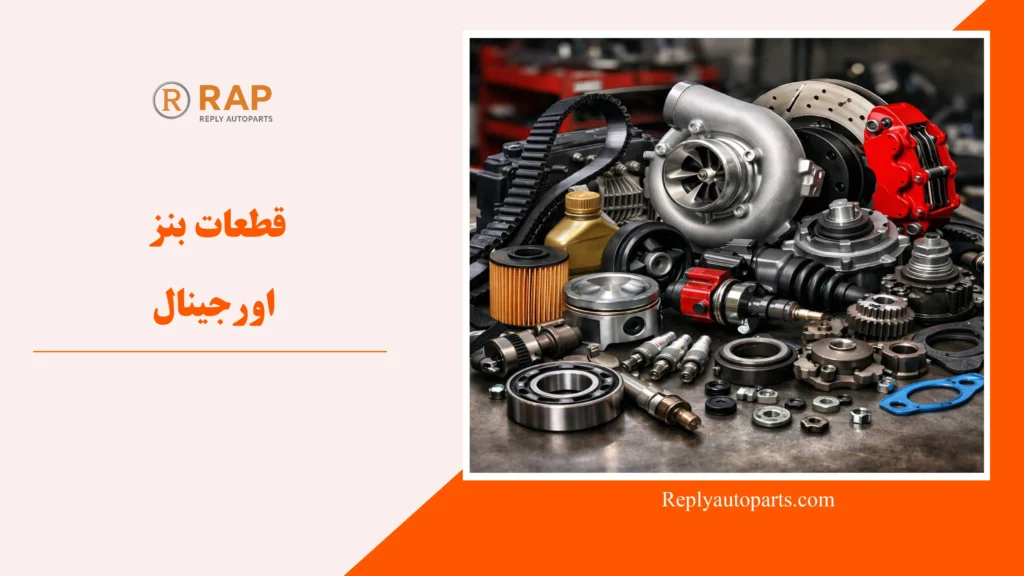 قطعات بنز اورجینال