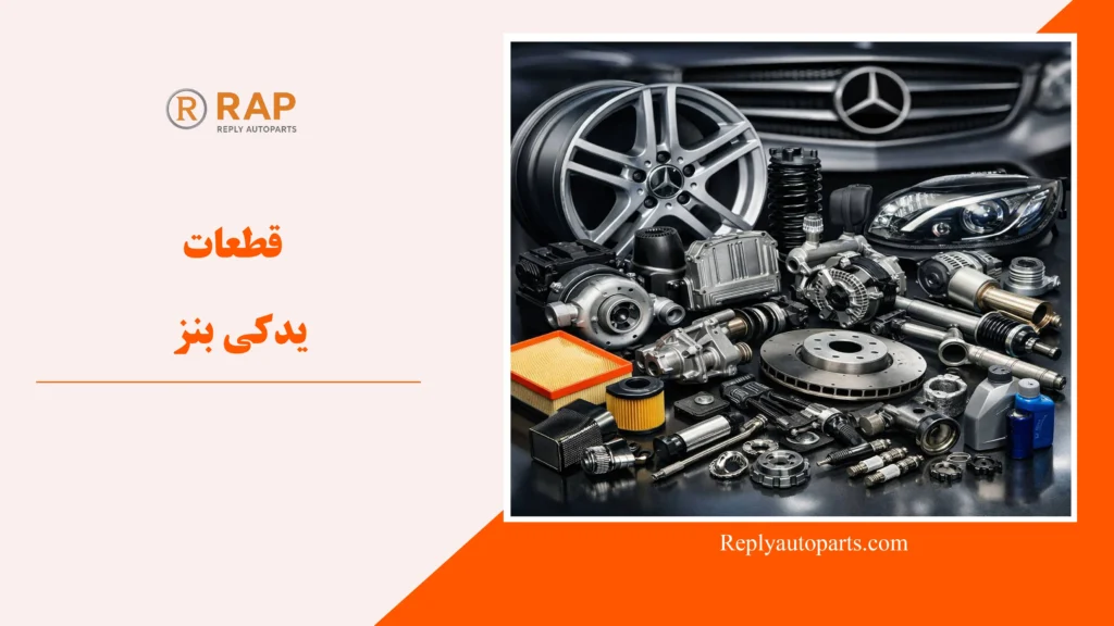 قطعات یدکی بنز