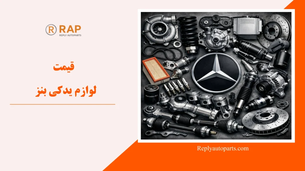 قیمت لوازم یدکی بنز
