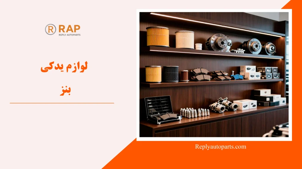 لوازم یدکی بنز