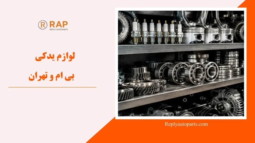 لوازم یدکی بی ام و تهران