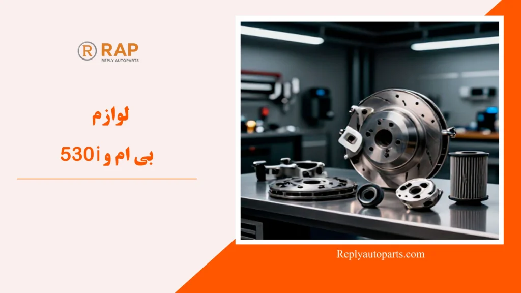 لوازم یدکی بی او 530i