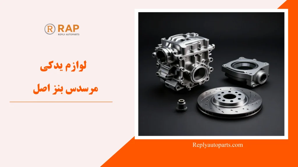 لوازم یدکی مرسدس بنز اصل