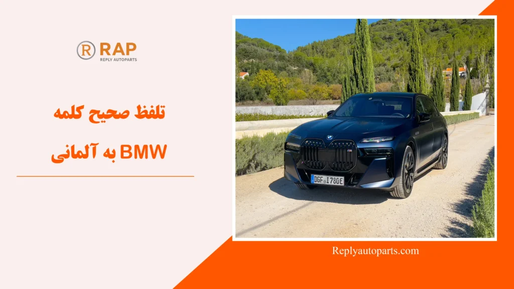 تلفظ صحیح کلمه BMW به آلمانی