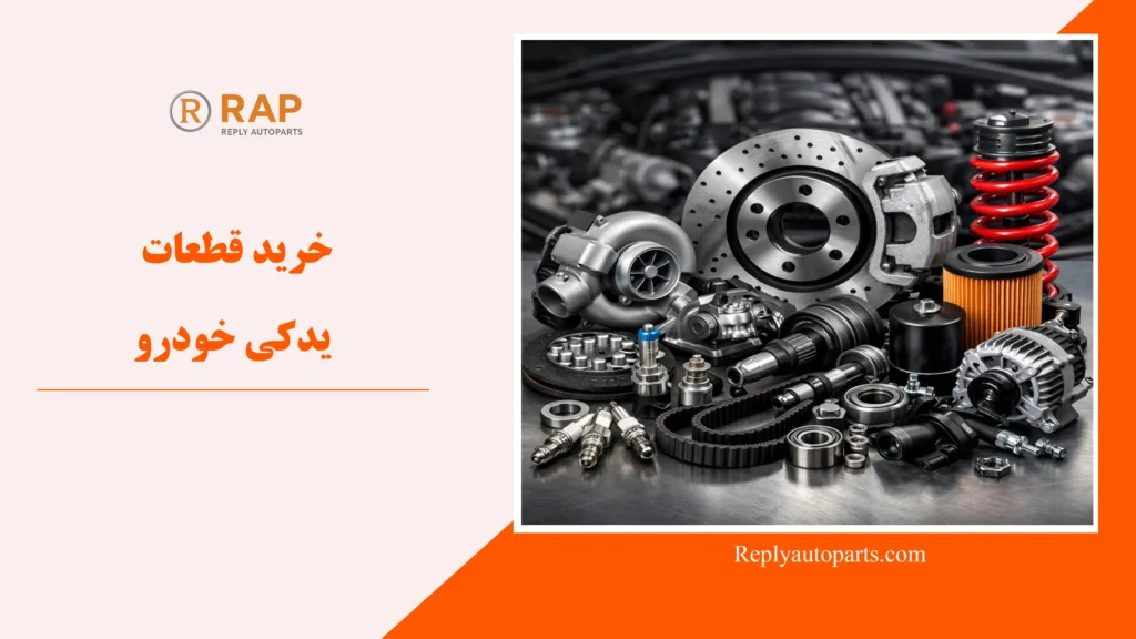 خرید قطعات یدکی خودرو