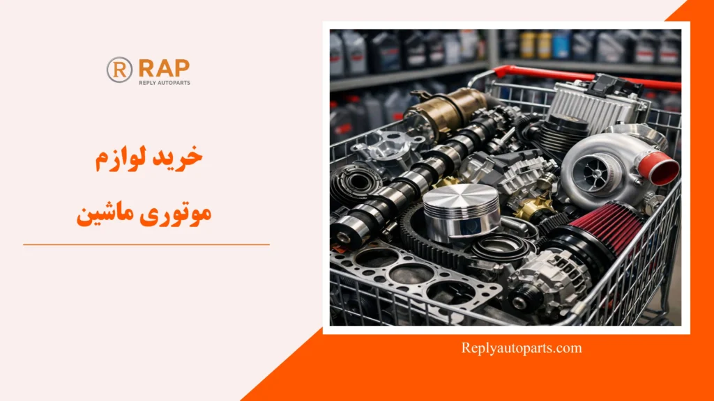خرید لوازم موتوری ماشین
