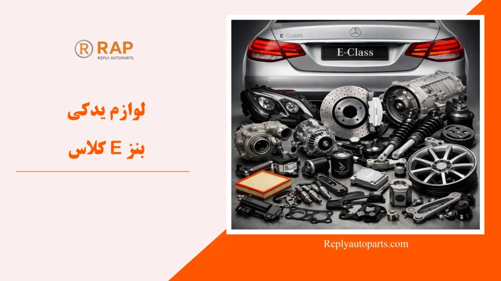 خرید لوازم یدکی بنز E کلاس