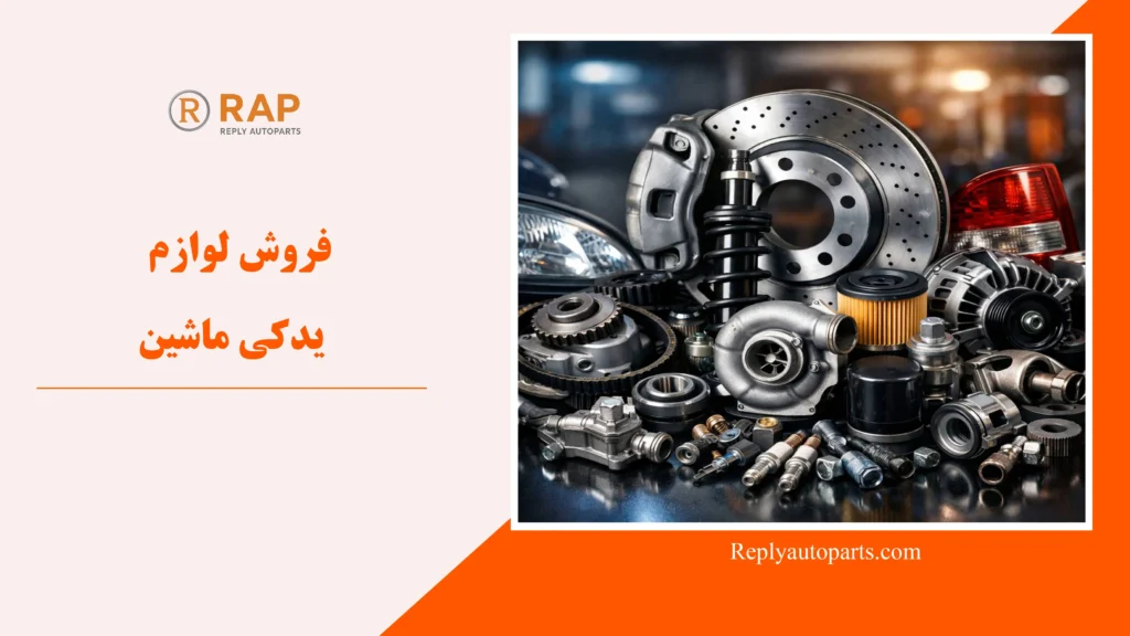 فروش لوازم یدکی ماشین