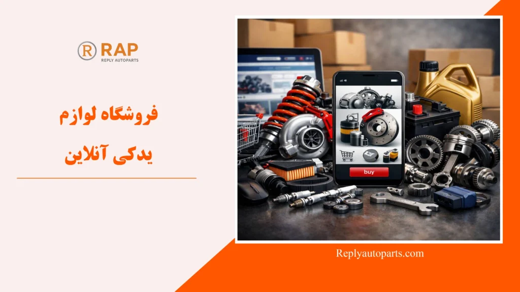 فروشگاه لوازم یدکی آنلاین
