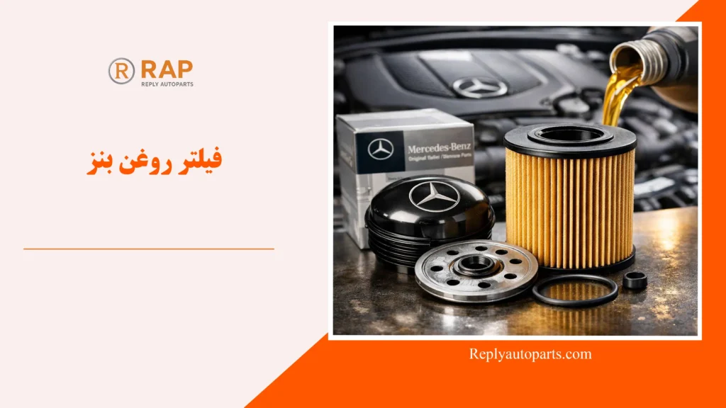 فیلتر روغن بنز