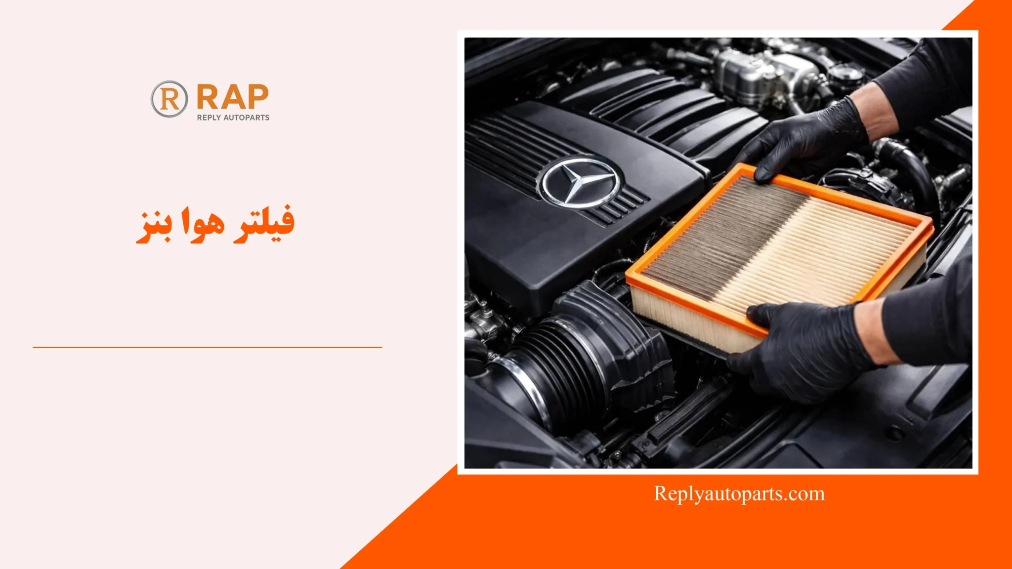 فیلتر هوا بنز