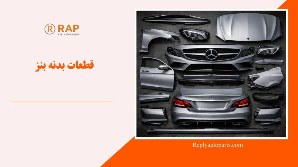 قطعات بدنه بنز