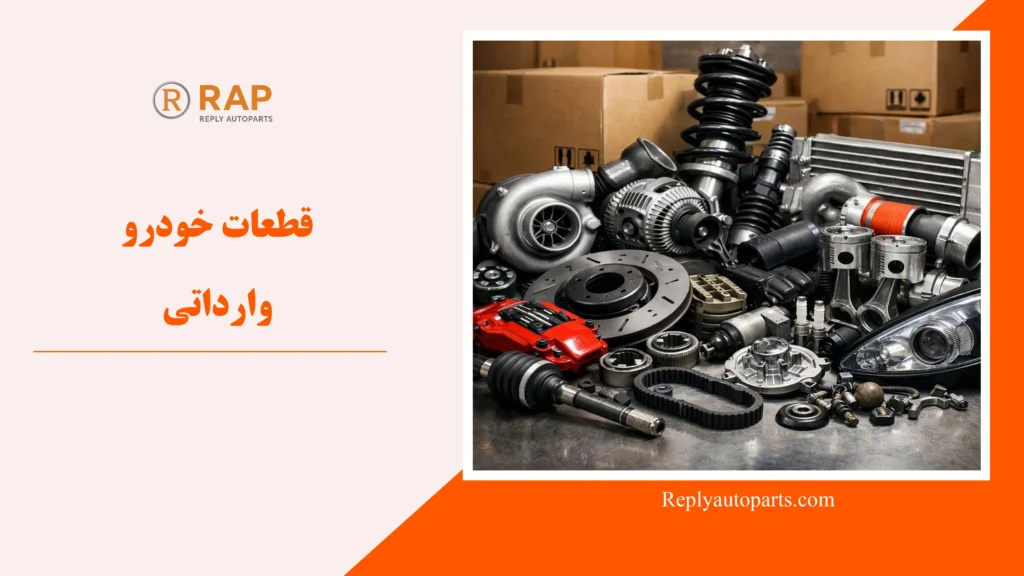 قطعات خودرو وارداتی