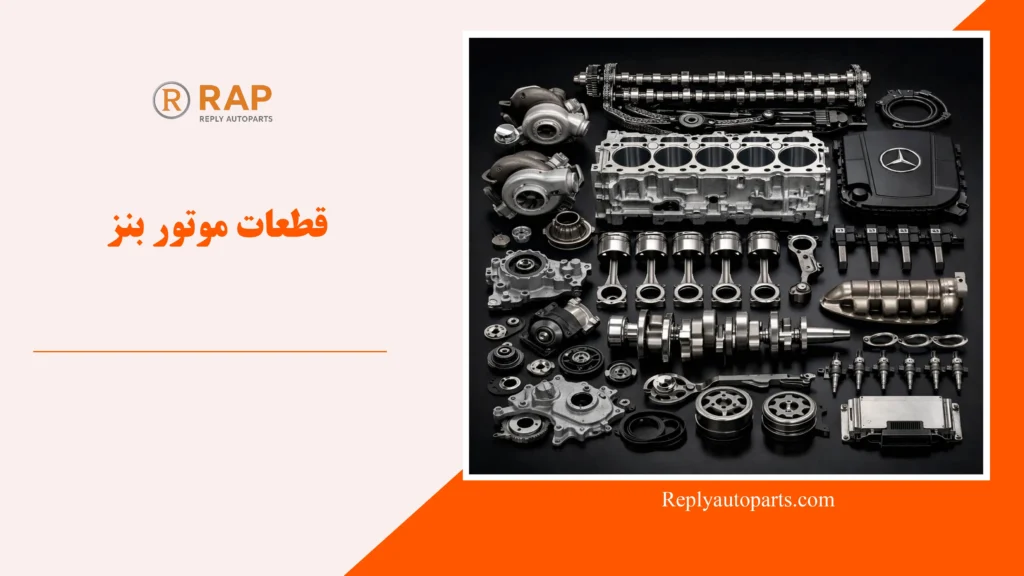 قطعات موتور بنز