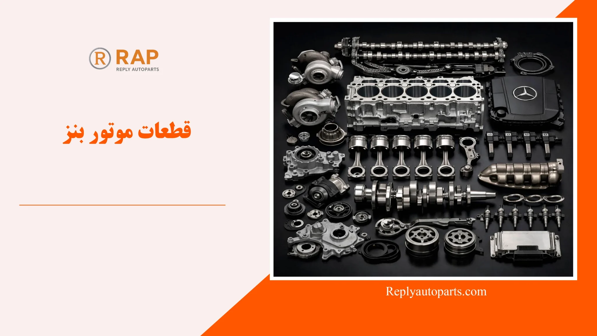 قطعات موتور بنز
