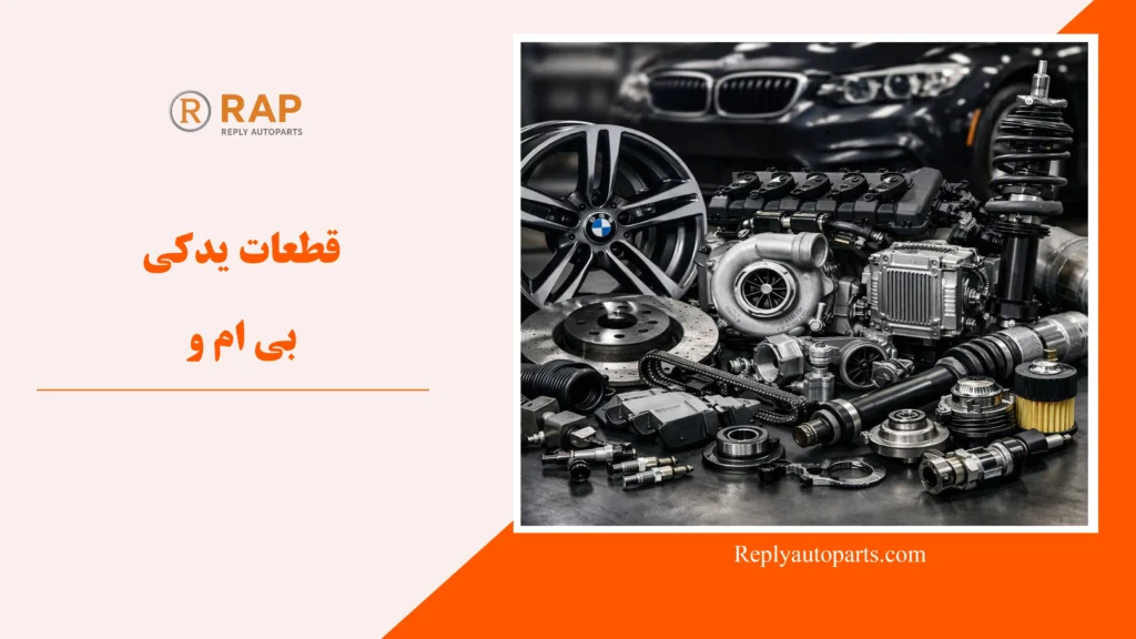 قطعات یدکی بی ام و
