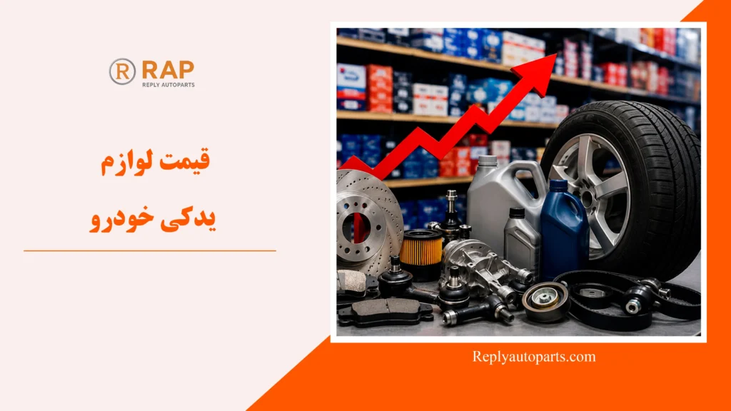 قیمت لوازم یدکی خودرو