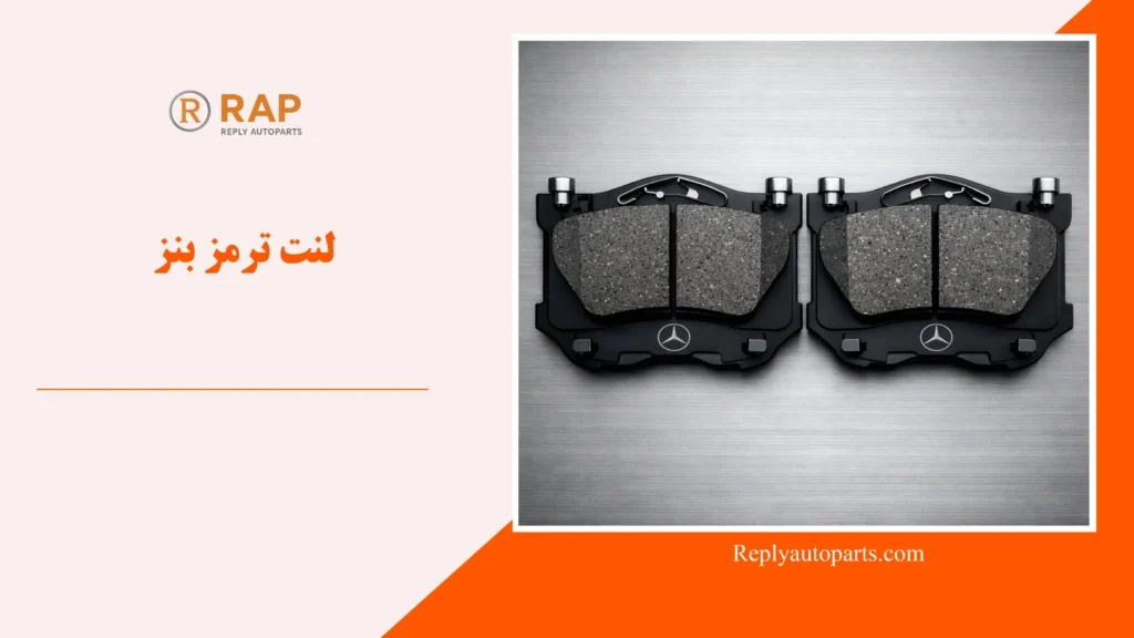 لنت ترمز بنز