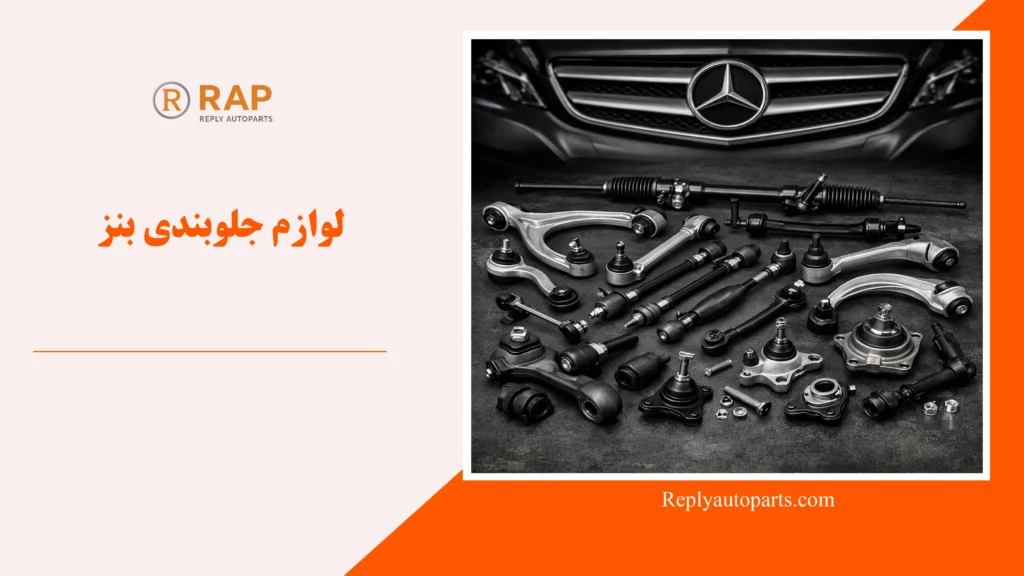 لوازم جلوبندی بنز