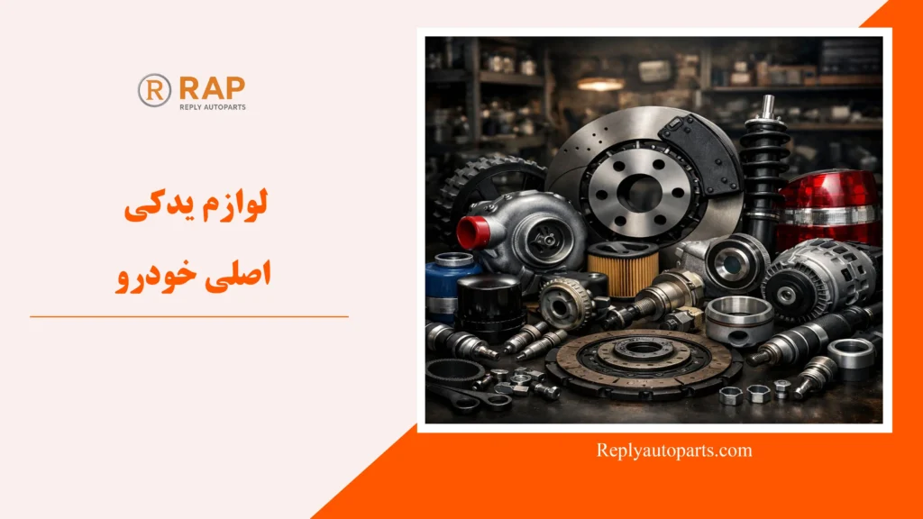 لوازم یدکی اصلی خودرو