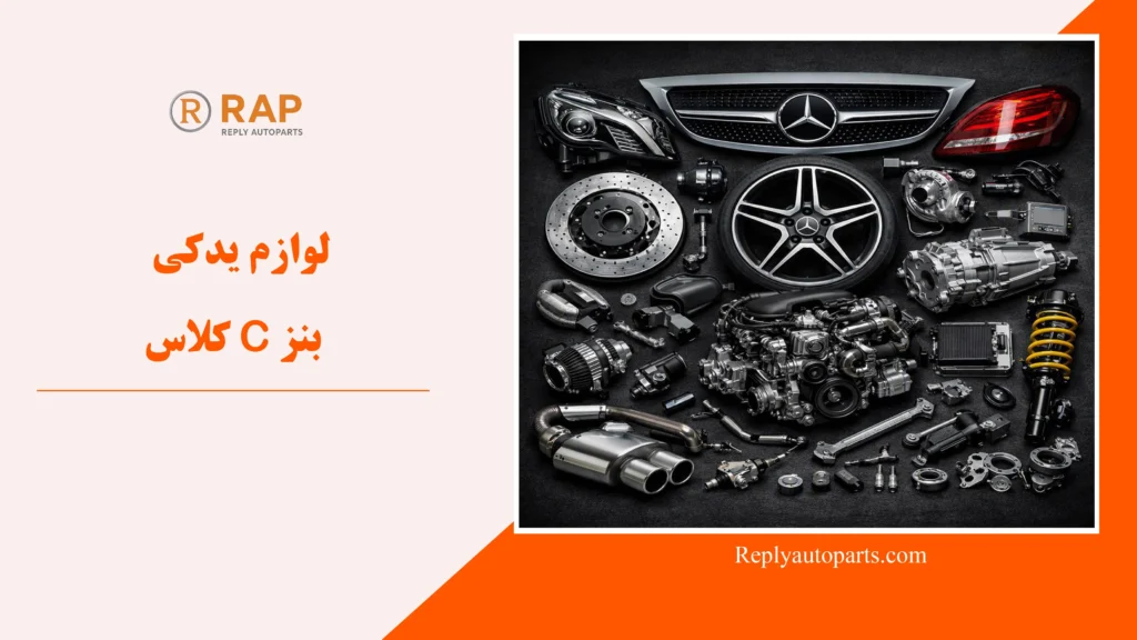 لوازم یدکی بنز C کلاس