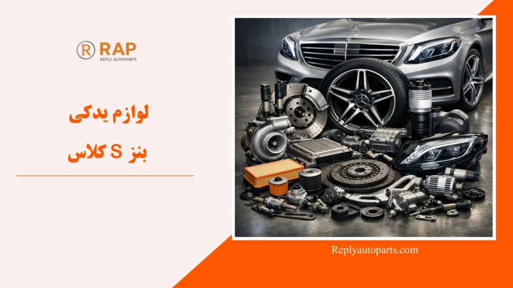 لوازم یدکی بنز S کلاس