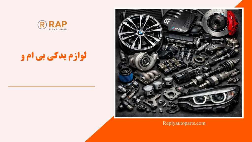 لوازم یدکی بی ام و