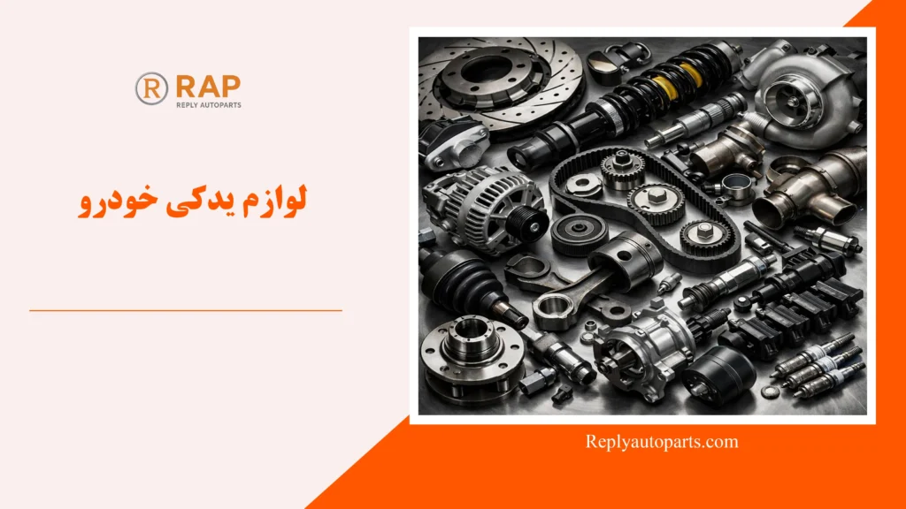 لوازم یدکی خودرو