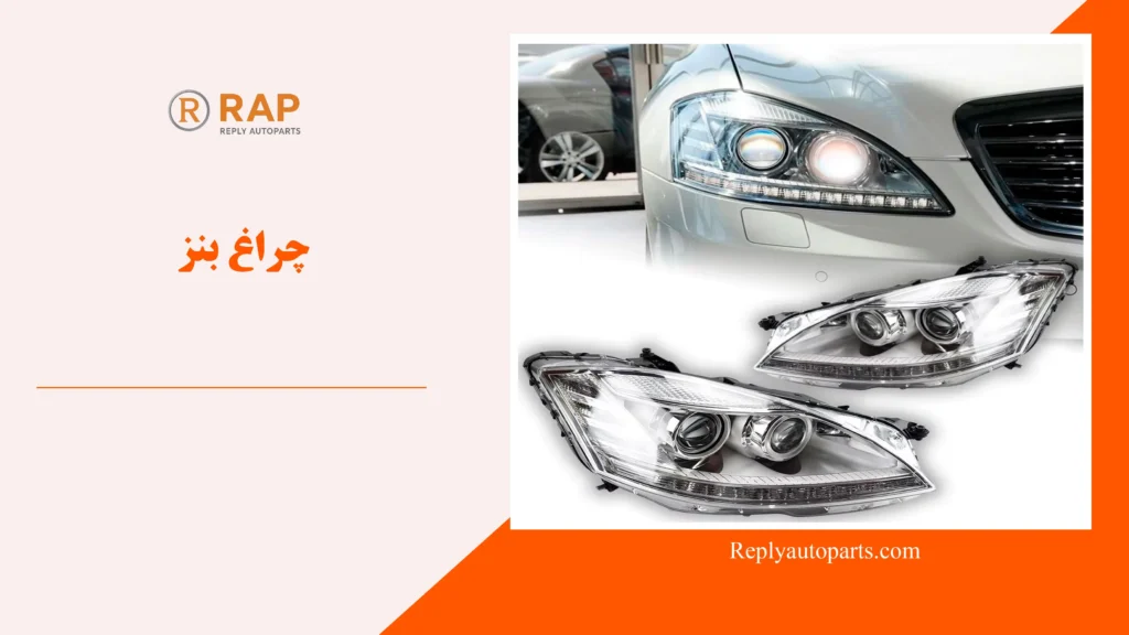 چراغ بنز