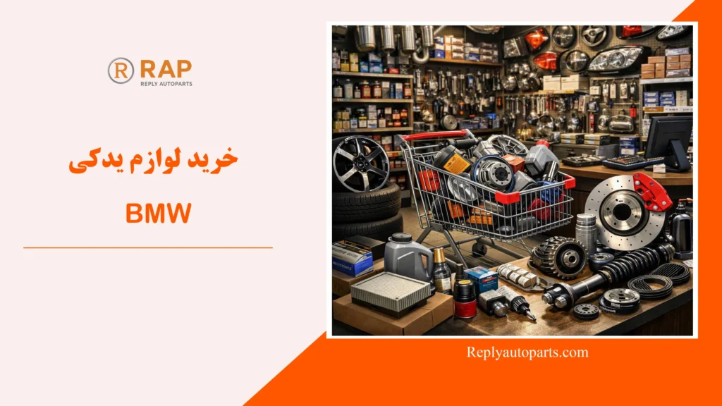 خرید لوازم یدکی BMW