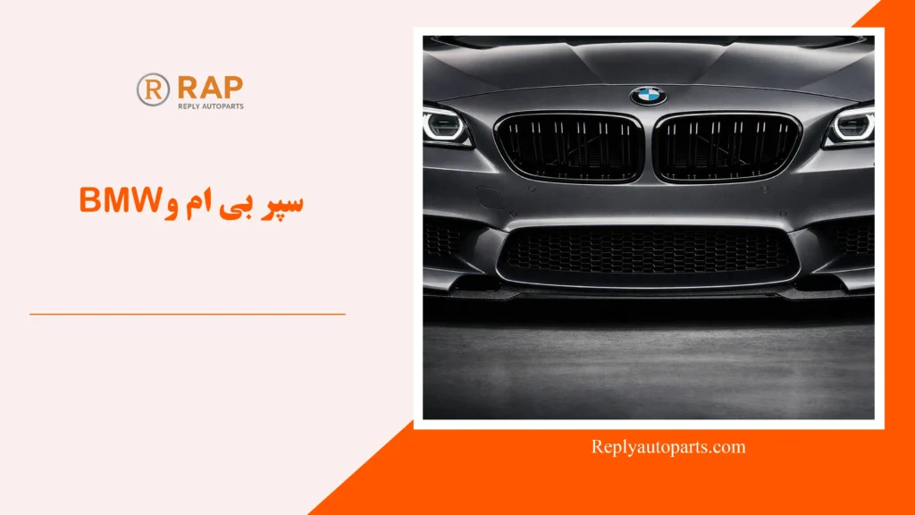 سپر بی ام و BMW