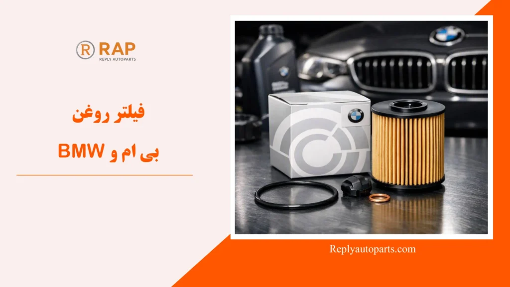 فیلتر روغن بی ام و BMW