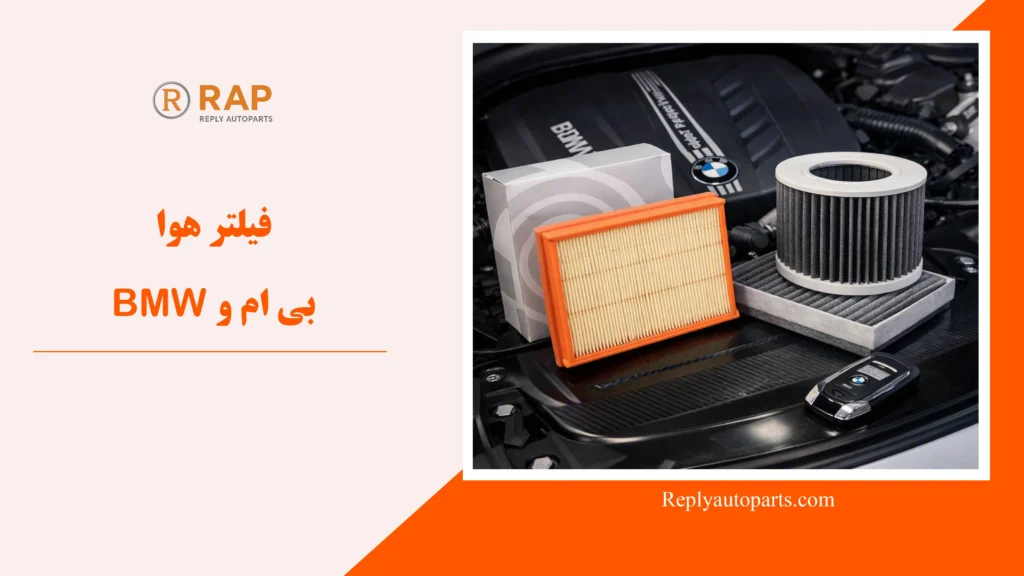 فیلتر هوا بی ام و BMW