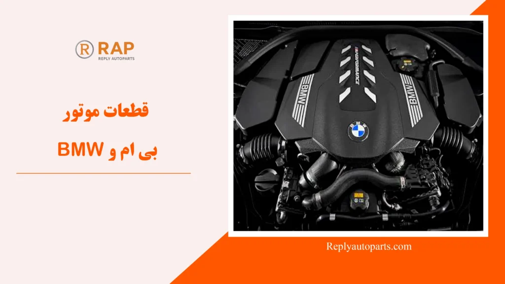 قطعات موتور بی ام و BMW