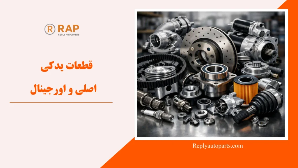 قطعات یدکی اصلی و اورجینال